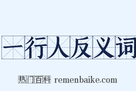 一行人反义词是什么意思的图片